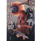 探偵明智小五郎―江戸川乱歩傑作選 [単行本]