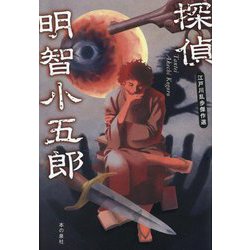 探偵明智小五郎―江戸川乱歩傑作選 [単行本]