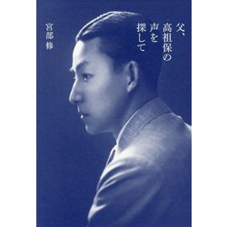 父、高祖保の声を探して [単行本]