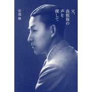 父、高祖保の声を探して [単行本]