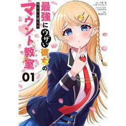 最強にウザい彼女の、明日から使えるマウント教室＠comic<１>(裏少年サンデーコミックス) [コミック]