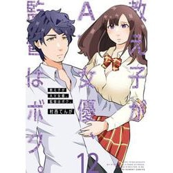 教え子がAV女優、監督はボク。<１２>(裏少年サンデーコミックス) [コミック]