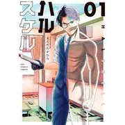ハルスケル<１>(裏少年サンデーコミックス) [コミック]