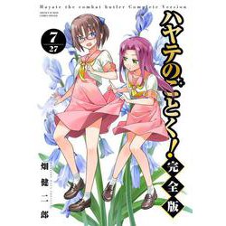 ハヤテのごとく！ 完全版<７>(少年サンデーコミックス) [コミック]