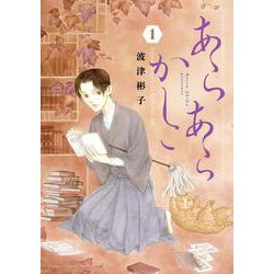 あらあらかしこ<１>(フラワーコミックス) [コミック]