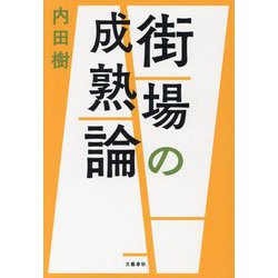 街場の成熟論 [単行本]