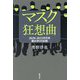 マスク狂想曲―2020-2022年日本 魔女狩りの記録 [単行本]