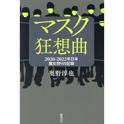 マスク狂想曲―2020-2022年日本 魔女狩りの記録 [単行本]