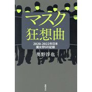 マスク狂想曲―2020-2022年日本 魔女狩りの記録 [単行本]