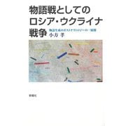 物語戦としてのロシア・ウクライナ戦争―物語生成のポストナラトロジーの一展開 [単行本]