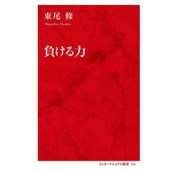 負ける力(インターナショナル新書) [新書]
