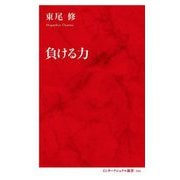 負ける力(インターナショナル新書) [新書]