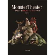 Monster Theater　素晴らしき怪獣ガレージキットの世界 [単行本]