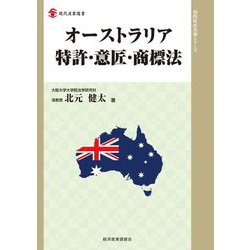 オーストラリア特許・意匠・商標法(現代産業選書―知的財産実務シリーズ) [単行本]