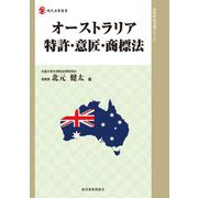 オーストラリア特許・意匠・商標法(現代産業選書―知的財産実務シリーズ) [単行本]