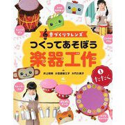 つくってあそぼう楽器工作〈1〉たたく―音づくりフレンズ [全集叢書]