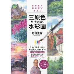 水彩画の魔術師が教える三原色だけで描く水彩画 [単行本]