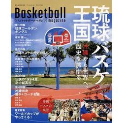 バスケットボールマガジン バスケットボールと沖縄（B・B・MOOK） [ムックその他]