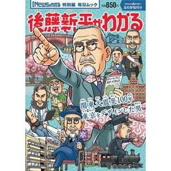 後藤新平がわかる（毎日ムック） [ムックその他]