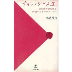 チャレンジド人生―認知症の妻に綴る、60数年ぶりのラブレター [単行本]