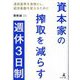 資本家の搾取を減らす週休3日制―通貨基準を食物とし、経済基盤を変えるために [単行本]