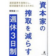 資本家の搾取を減らす週休3日制―通貨基準を食物とし、経済基盤を変えるために [単行本]