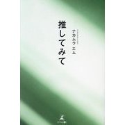 推してみて [単行本]