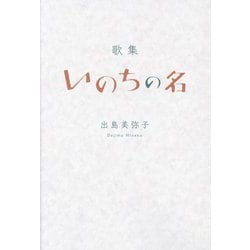 いのちの名―歌集 [単行本]
