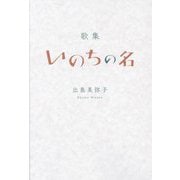 いのちの名―歌集 [単行本]