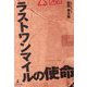 ラストワンマイルの使命 [単行本]