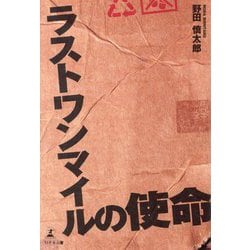 ラストワンマイルの使命 [単行本]