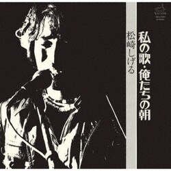 松崎しげる／私の歌・俺たちの朝