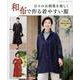 日々のお洒落を楽しく 和布で作る着やすい服（レディブティックシリーズ） [ムックその他]