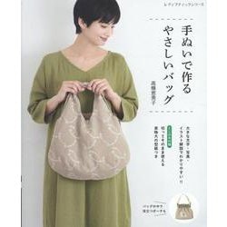 手ぬいで作るやさしいバッグ（レディブティックシリーズ） [ムックその他]