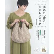 手ぬいで作るやさしいバッグ（レディブティックシリーズ） [ムックその他]