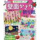 四季を楽しむ壁面かざり折り紙 増補改訂版（レディブティックシリーズ） [ムックその他]