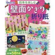 四季を楽しむ壁面かざり折り紙 増補改訂版（レディブティックシリーズ） [ムックその他]