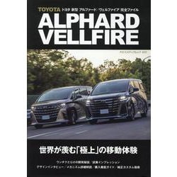 トヨタ 新型 アルファード/ヴェルファイア 完全ファイル(8 [ムックその他]