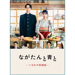 ながたんと青と-いちかの料理帖- Blu-ray BOX [Blu-ray Disc]