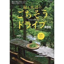 緑と水辺のごちそうドライブ 関西版（ぴあMOOK関西） [ムックその他]