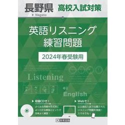 長野県高校入試対策英語リスニング練習問題 2024年春受験用 [全集叢書]