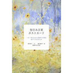 毎日み言葉ポストカード [単行本]