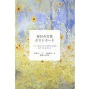 毎日み言葉ポストカード [単行本]