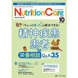 ニュートリションケア2023年10月号<16巻10号> [単行本]