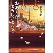 おあとがよろしいようで [単行本]