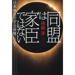 同盟は家臣ではない―日本独自の安全保障について [単行本]