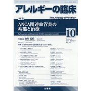 アレルギーの臨床 2023年 10月号 [雑誌]