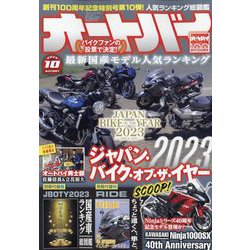 オートバイ 2023年 10月号 [雑誌]