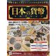 日本の貨幣コレクション 2023年 9/6号 (313) [雑誌]