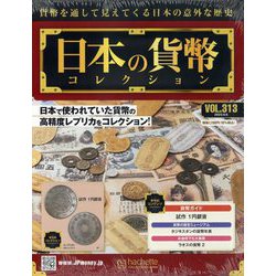 日本の貨幣コレクション 2023年 9/6号 (313) [雑誌]